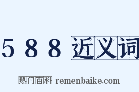 588近义词是什么意思的图片